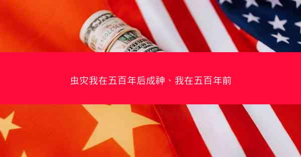 虫灾我在五百年后成神、我在五百年前