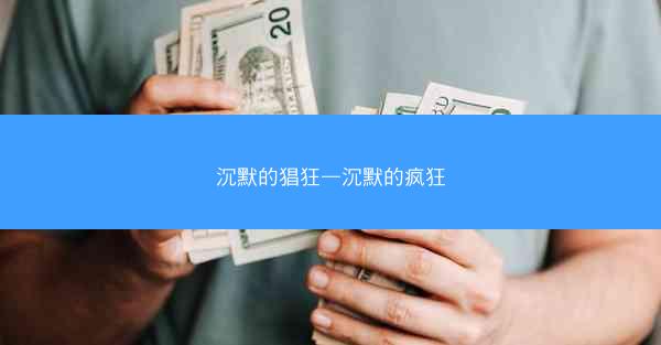 沉默的猖狂—沉默的疯狂