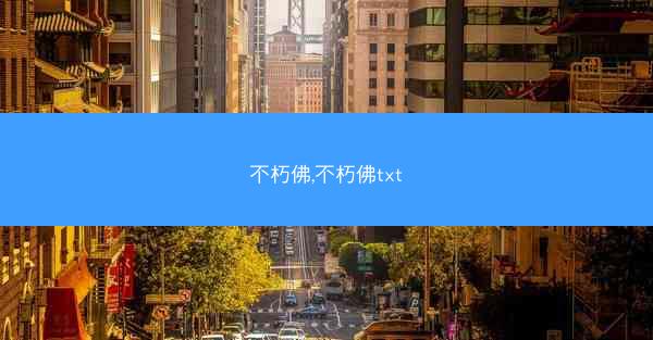 不朽佛,不朽佛txt