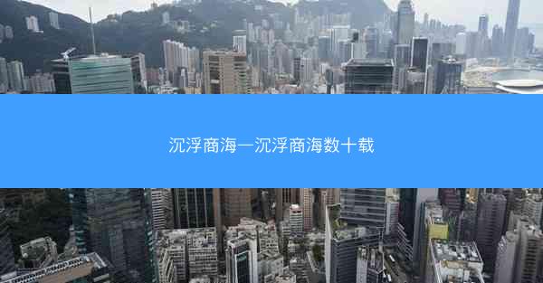 沉浮商海—沉浮商海数十载 沉浮商海—沉浮商海数十载