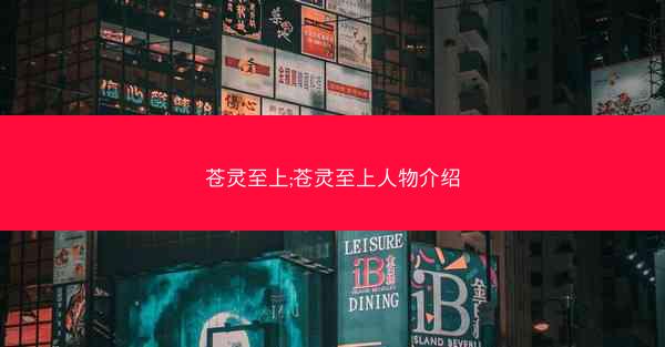 苍灵至上;苍灵至上人物介绍