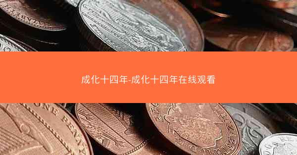 成化十四年-成化十四年在线观看 成化十四年-成化十四年在线观看