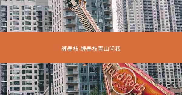 缠春枝-缠春枝青山问我