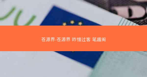 苍源界-苍源界 昨惜过客 笔趣阁