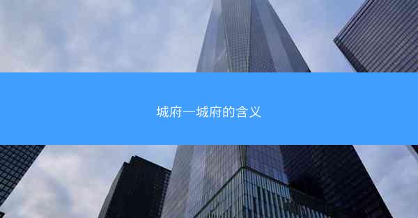 城府—城府的含义