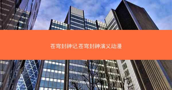 苍穹封神记,苍穹封神演义动漫