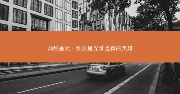 灿烂星光、灿烂星光谁是真的英雄