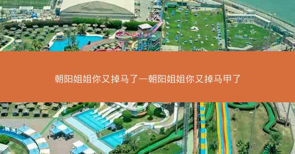 朝阳姐姐你又掉马了—朝阳姐姐你又掉马甲了