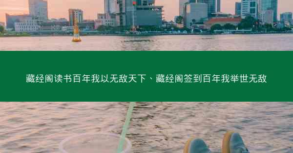 藏经阁读书百年我以无敌天下、藏经阁签到百年我举世无敌