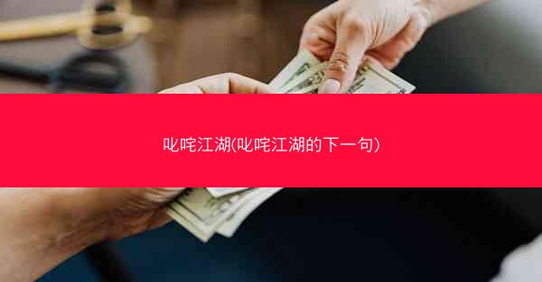叱咤江湖(叱咤江湖的下一句)