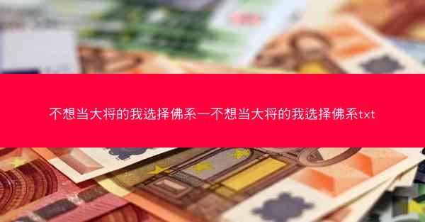 不想当大将的我选择佛系—不想当大将的我选择佛系txt
