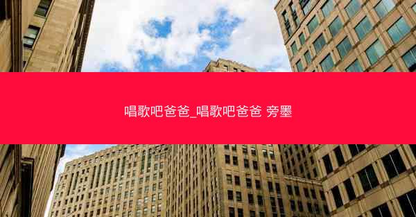 唱歌吧爸爸_唱歌吧爸爸 旁墨
