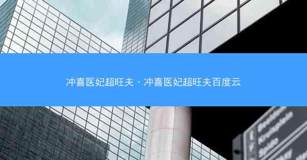 冲喜医妃超旺夫、冲喜医妃超旺夫百度云