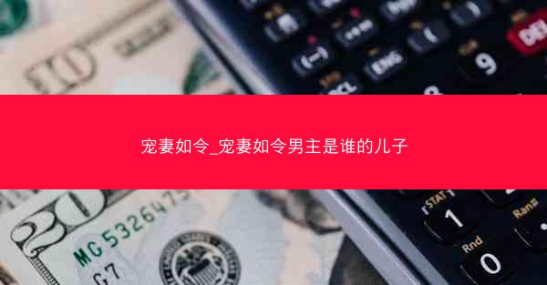 宠妻如令_宠妻如令男主是谁的儿子