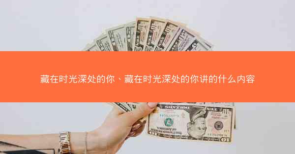 藏在时光深处的你、藏在时光深处的你讲的什么内容