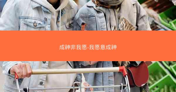 成神非我愿-我愿意成神