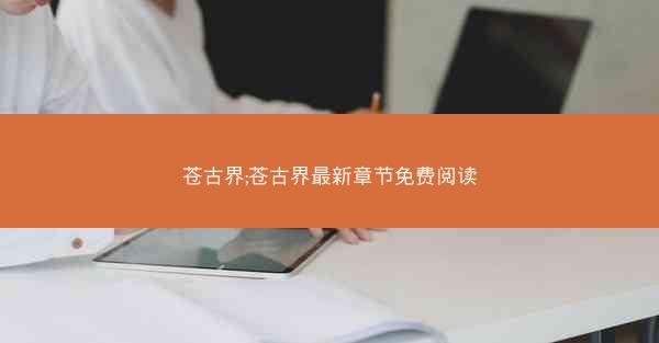苍古界;苍古界最新章节免费阅读