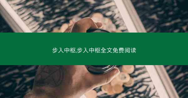 步入中枢,步入中枢全文免费阅读