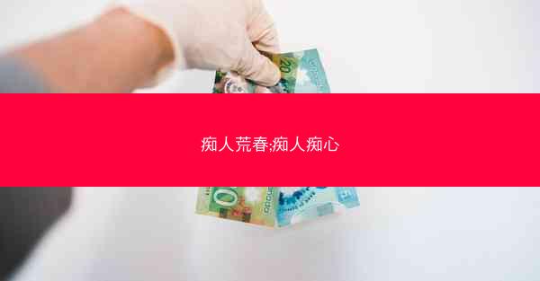 痴人荒春;痴人痴心