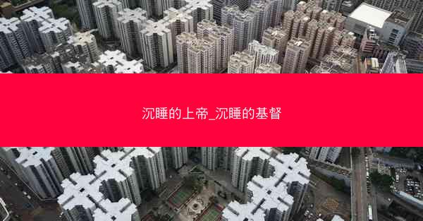 沉睡的上帝_沉睡的基督