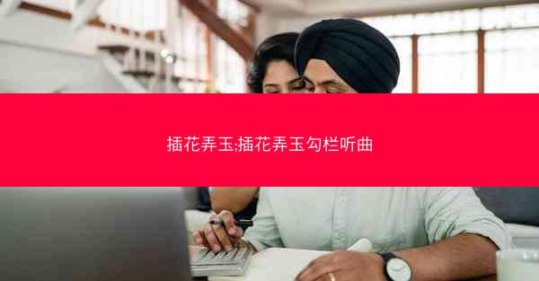 插花弄玉;插花弄玉勾栏听曲
