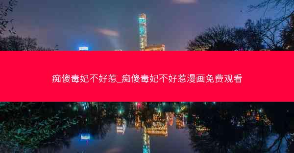 痴傻毒妃不好惹_痴傻毒妃不好惹漫画免费观看