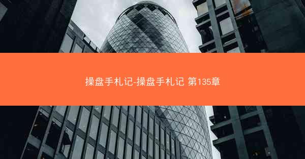 操盘手札记-操盘手札记 第135章