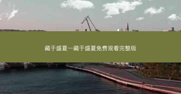 藏于盛夏—藏于盛夏免费观看完整版