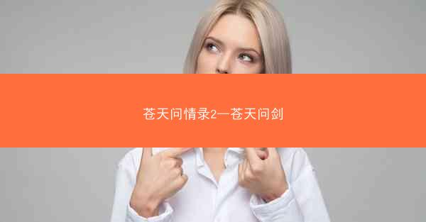 苍天问情录2—苍天问剑 苍天问情录2—苍天问剑