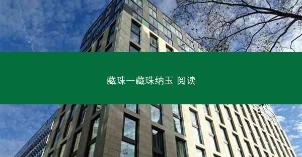 藏珠—藏珠纳玉 阅读