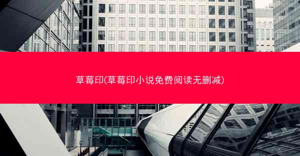 草莓印(草莓印小说免费阅读无删减)