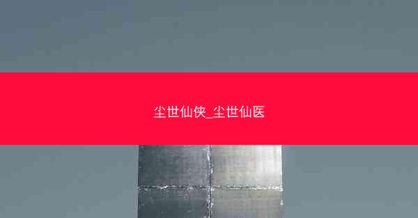 尘世仙侠_尘世仙医