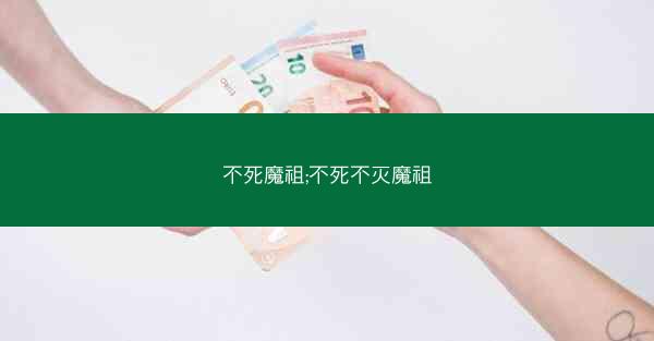 不死魔祖;不死不灭魔祖