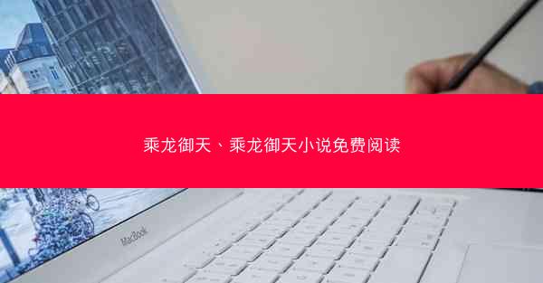 乘龙御天、乘龙御天小说免费阅读 乘龙御天、乘龙御天小说免费阅读
