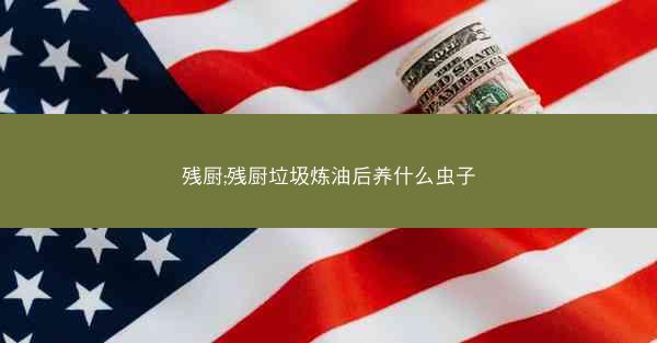 残厨;残厨垃圾炼油后养什么虫子 残厨;残厨垃圾炼油后养什么虫子