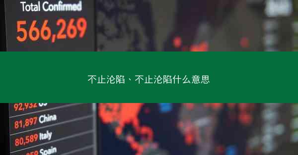 不止沦陷、不止沦陷什么意思