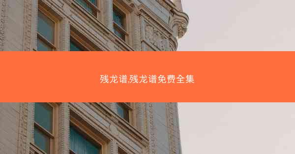 残龙谱,残龙谱免费全集