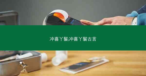冲喜丫鬟;冲喜丫鬟古言