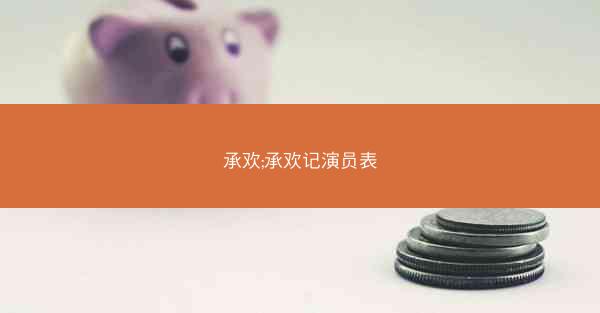 承欢;承欢记演员表