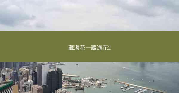 藏海花—藏海花2