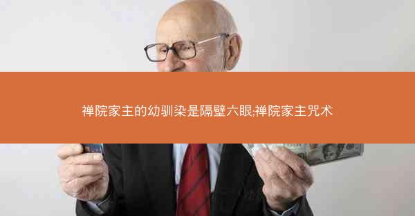 禅院家主的幼驯染是隔壁六眼;禅院家主咒术