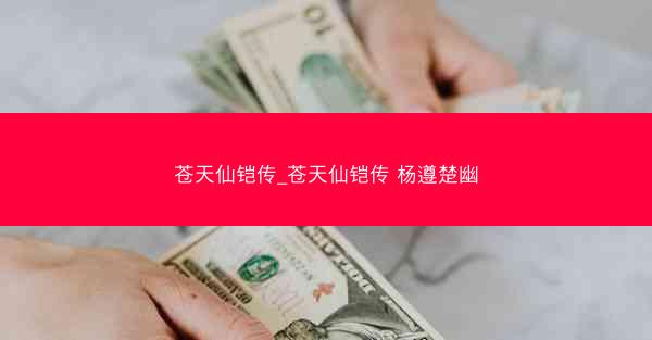苍天仙铠传_苍天仙铠传 杨遵楚幽
