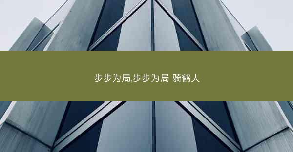 步步为局,步步为局 骑鹤人