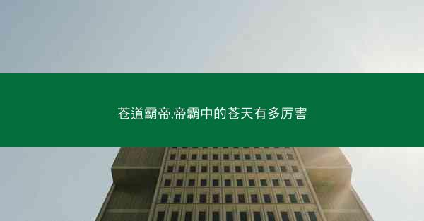 苍道霸帝,帝霸中的苍天有多厉害