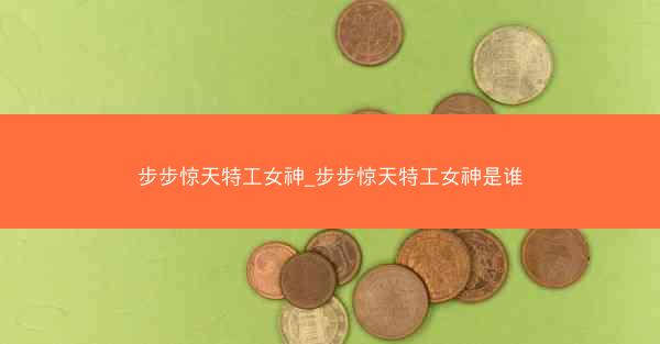 步步惊天特工女神_步步惊天特工女神是谁