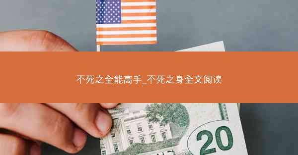 不死之全能高手_不死之身全文阅读 不死之全能高手_不死之身全文阅读