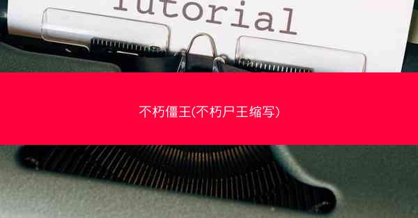 不朽僵王(不朽尸王缩写)