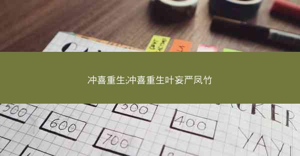 冲喜重生;冲喜重生叶妄严凤竹