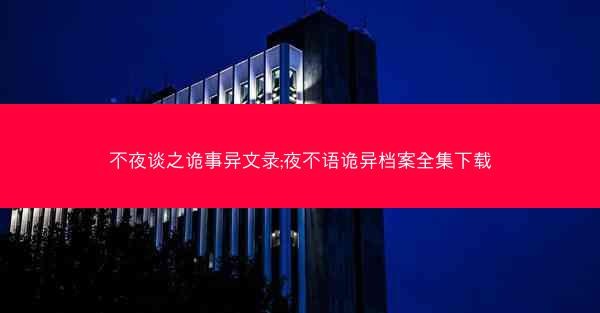 不夜谈之诡事异文录;夜不语诡异档案全集下载