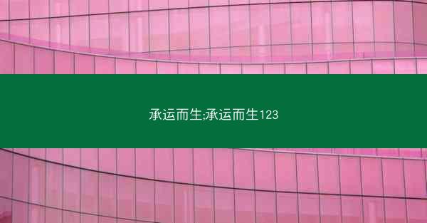 承运而生;承运而生123